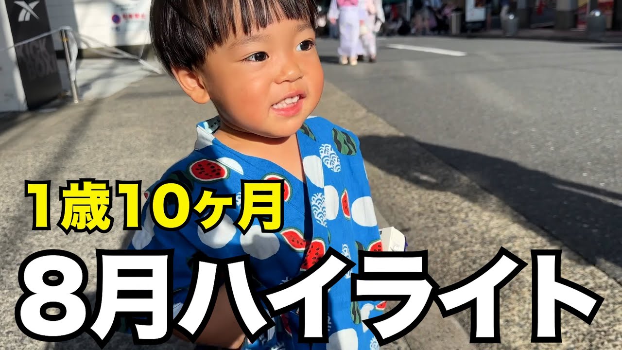 【シングルママ】8月のハイライトをお届け【1歳10ヶ月】