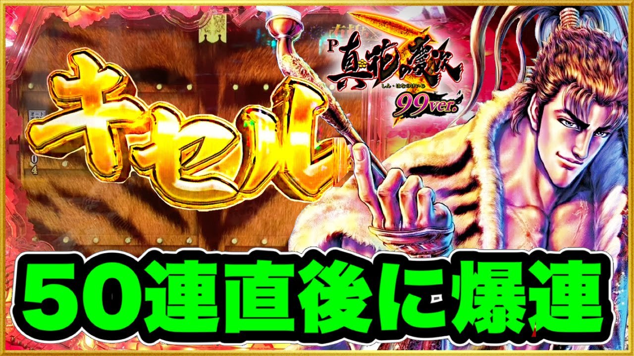 パチンコ新台 P真・花の慶次3甘デジ 99ver 朝一50連して誰も近付かなくなった台を閉店間近に打ってみたらとんでもないことになった！ この台まだ出るの！ 激アツ虎柄城門が閉まる！ キセル裏ボタン！