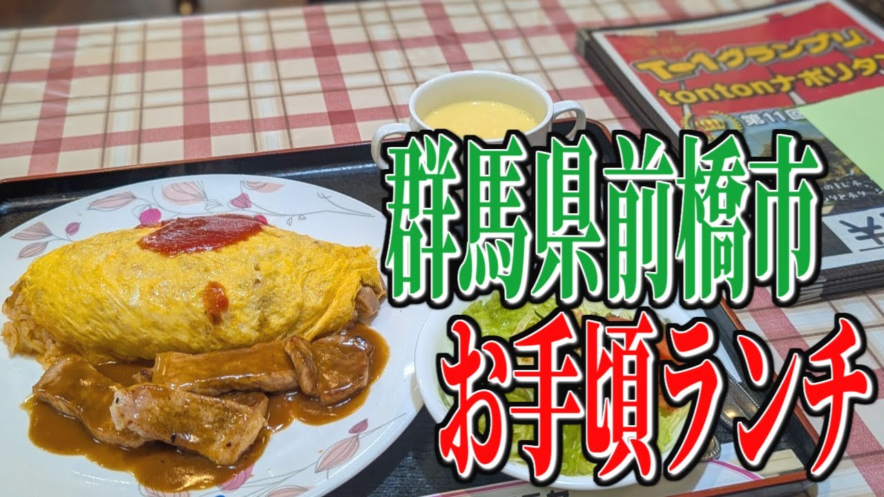【行列必至】群馬・前橋で発見！創業70年の老舗洋食店「モモヤ」の満腹ランチ（群馬グルメ旅）