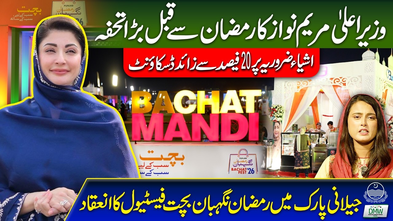 CM Punjab Ramdan Nigheban Bachat Festival 2026 | Jillani Park | 20% Discount On Grocery | GOP