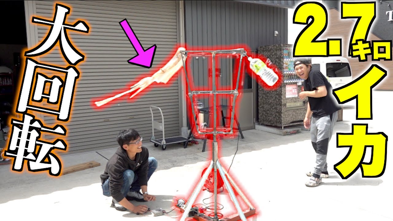 超巨大イカを自作の回転機で乾燥させると・・・！？