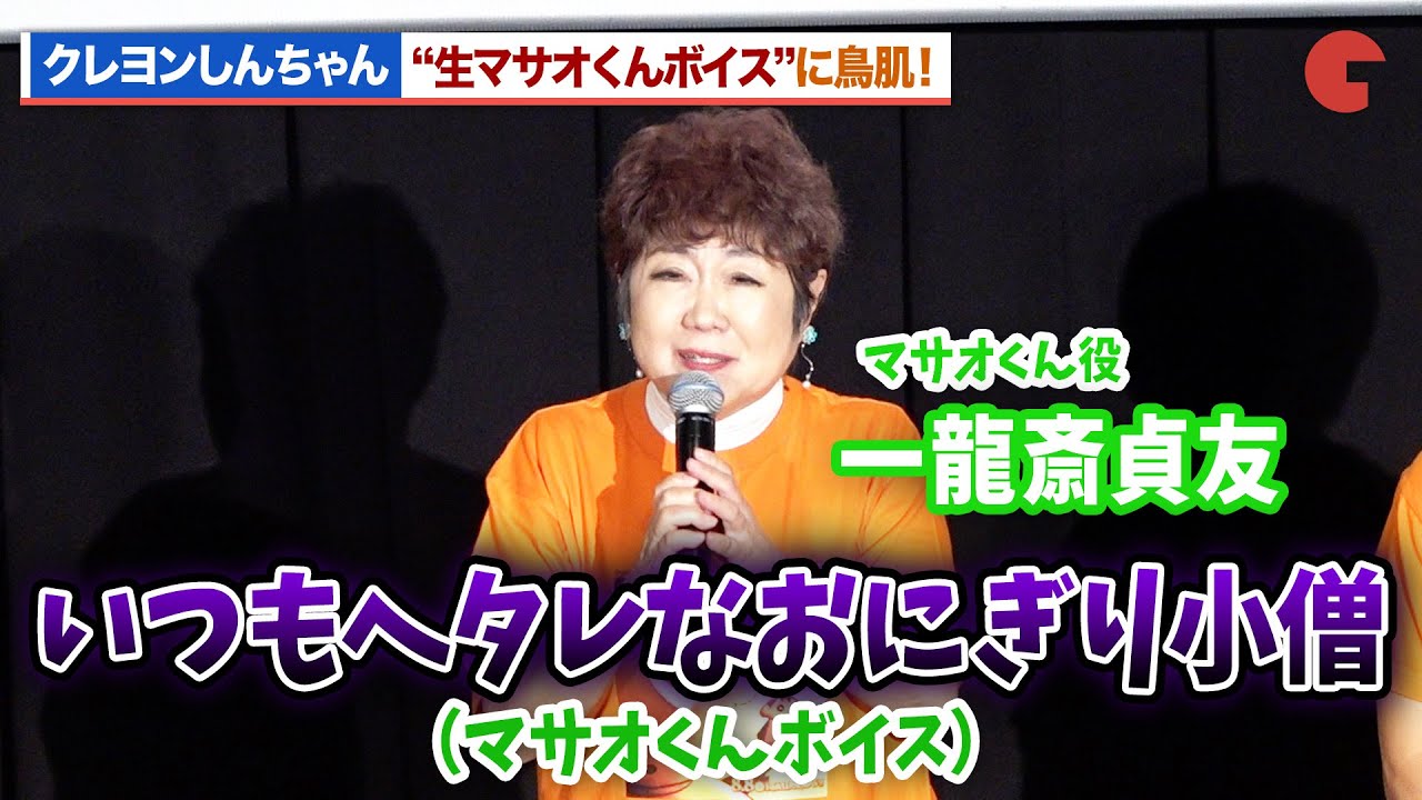 【クレヨンしんちゃん】生“マサオくん”ボイスに観客が鳥肌!?マサオくん役・一龍斎貞友が盛り上げる！『映画クレヨンしんちゃん　超華麗！灼熱のカスカベダンサーズ』大ヒット御礼 発声OK！超華麗な上映会