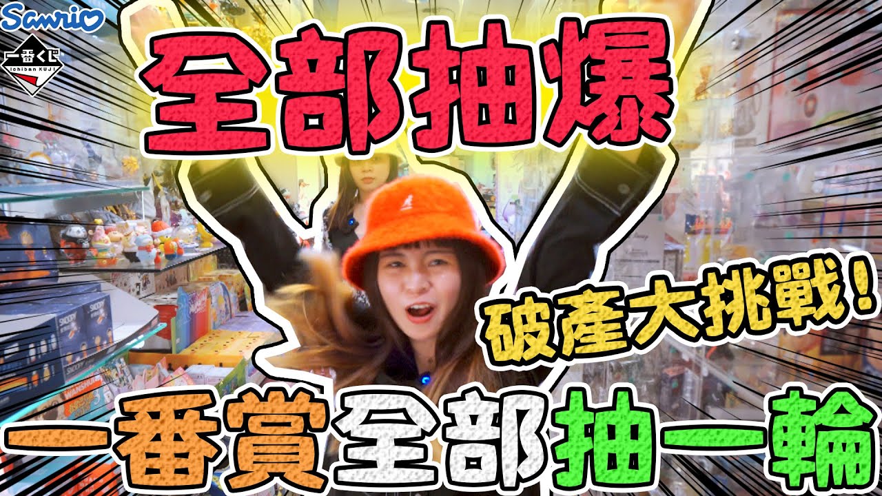 【破產挑戰】把玩具店的一番賞全部抽爆！恐龍妹激貴盲盒 寶石王子yoki超越想像的質感！拉拉熊 美樂蒂 大耳狗 台北玩具店 （一番くじ  すみっコぐらし 盒玩 盲盒）可可酒精