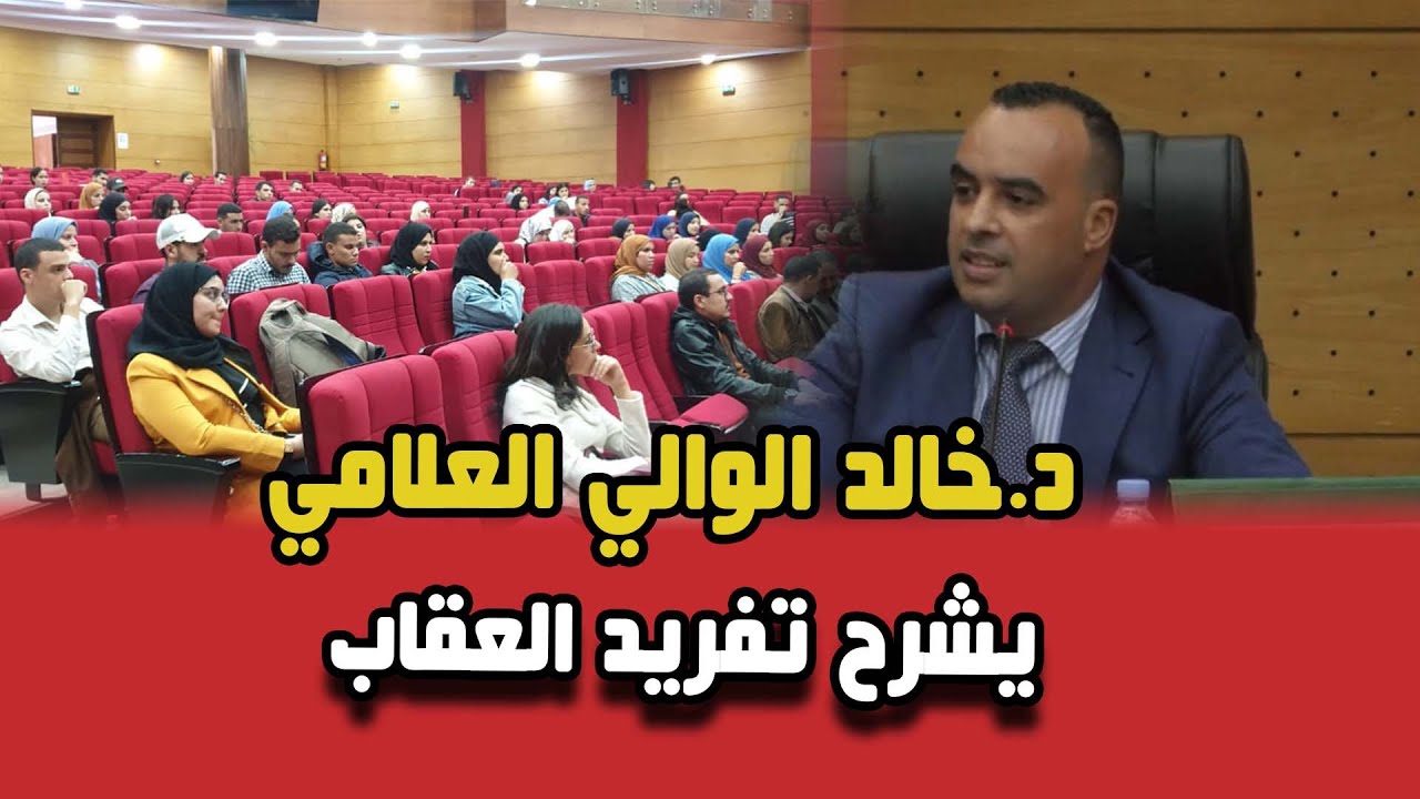 الجلسة التكوينية الرابعة بجامعة فاس - د.خالد الوالي العلامي يشرح تفريد العقاب