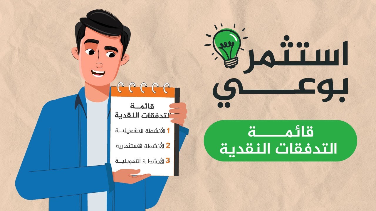 لا تنخدع ببريق المبيعات.. قائمة التدفقات النقدية تكشف الحقيقة