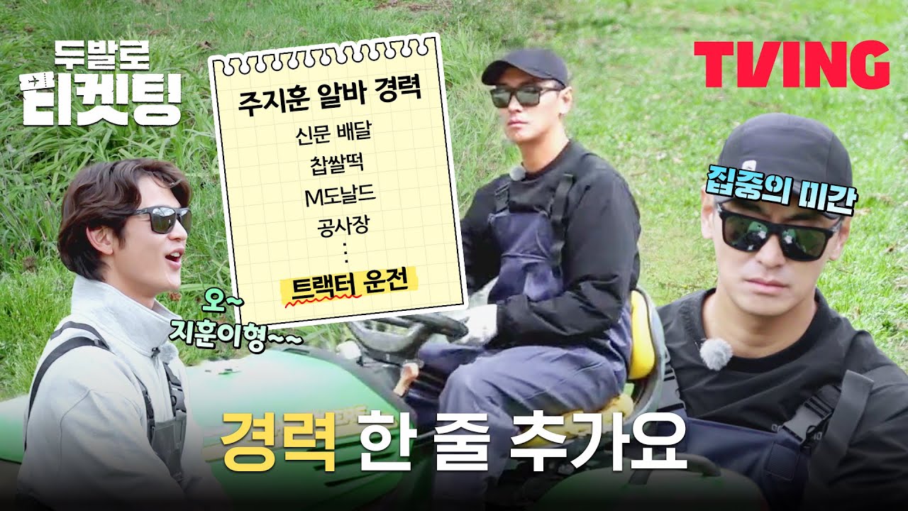 [두발로 티켓팅] 오케이 세 번이면 트랙터 운전도 하지훈🚜 프로알바맨 주지훈😎 | 8화 클립