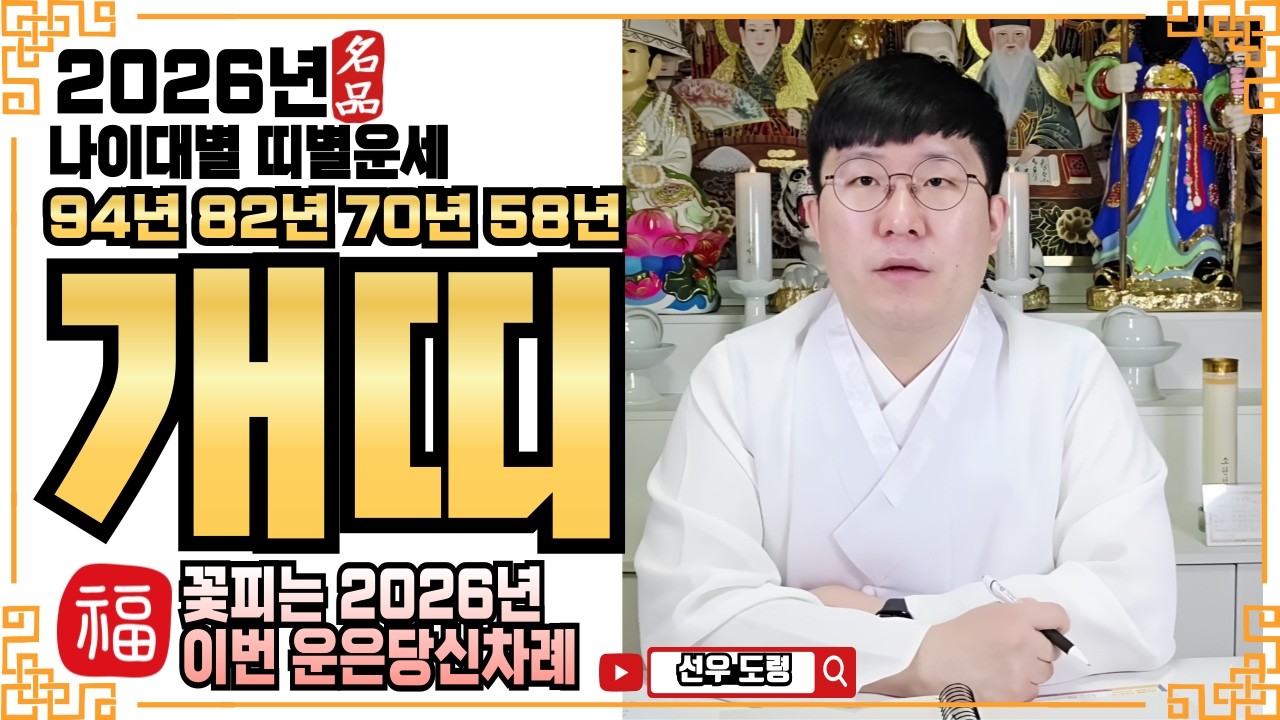 ☀️2026년 개띠 운세ㅣ❤️꽃피는 2026년 이번 운은 당신 차례❤️ㅣ✔️신년운세 띠별운세 신점 사주 운세 팔자 점집추천 용한점집 용한무당 점잘보는무당