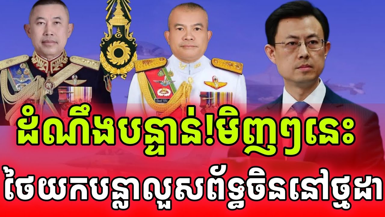 ដំណឹងបន្ទាន់ខ្លាំង! ថៃព័ទ្ធបន្លាលួសជាប់ចិននៅថ្មីដាព្រឹកមិញនេះ