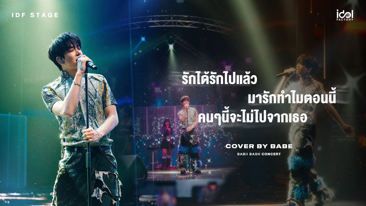 รักได้รักไปแล้ว มารักทำไมตอนนี้ คนๆนี้จะไม่ไปจากเธอ Cover by Babe | BABIIBASH CONCERT