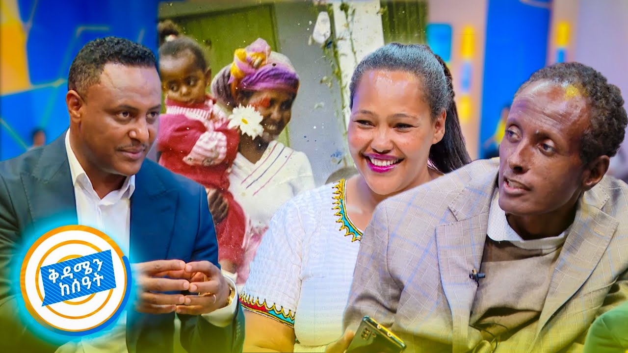 //የቤተሰብ መገናኘት// ''ልጄ ናት እናቷም እንደእሷ ናት!!…የአባት ጉጉት ወደ DNA ያመራው ድንቅ ታሪክ //በቅዳሜን ከሰዓት//