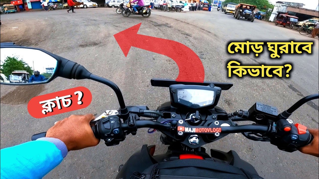 নতুন বাইক শিখলে মোড় ঘুরানো শিখে নাও / How to Turn a Bike in Bengali ?