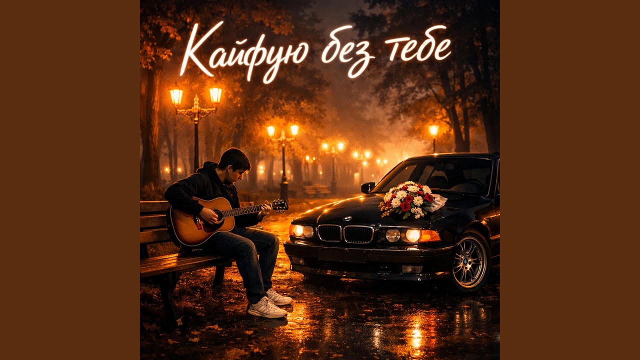 Кайфую без тебе