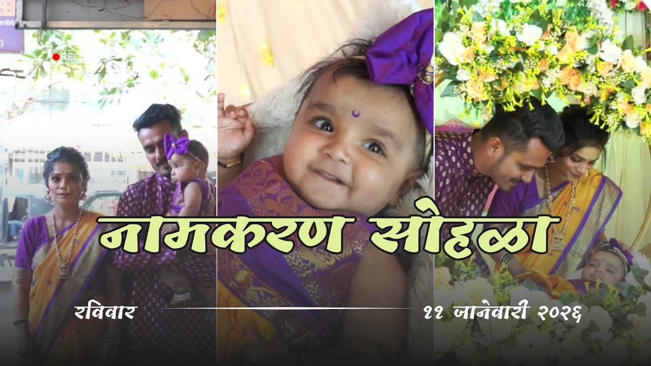 तू माझी क्युटशी राही रे 💕  | राहीचा नामकरण सोहळा 🎀 | Welcome Baby Rahi | Naming Ceremony #babygirl 