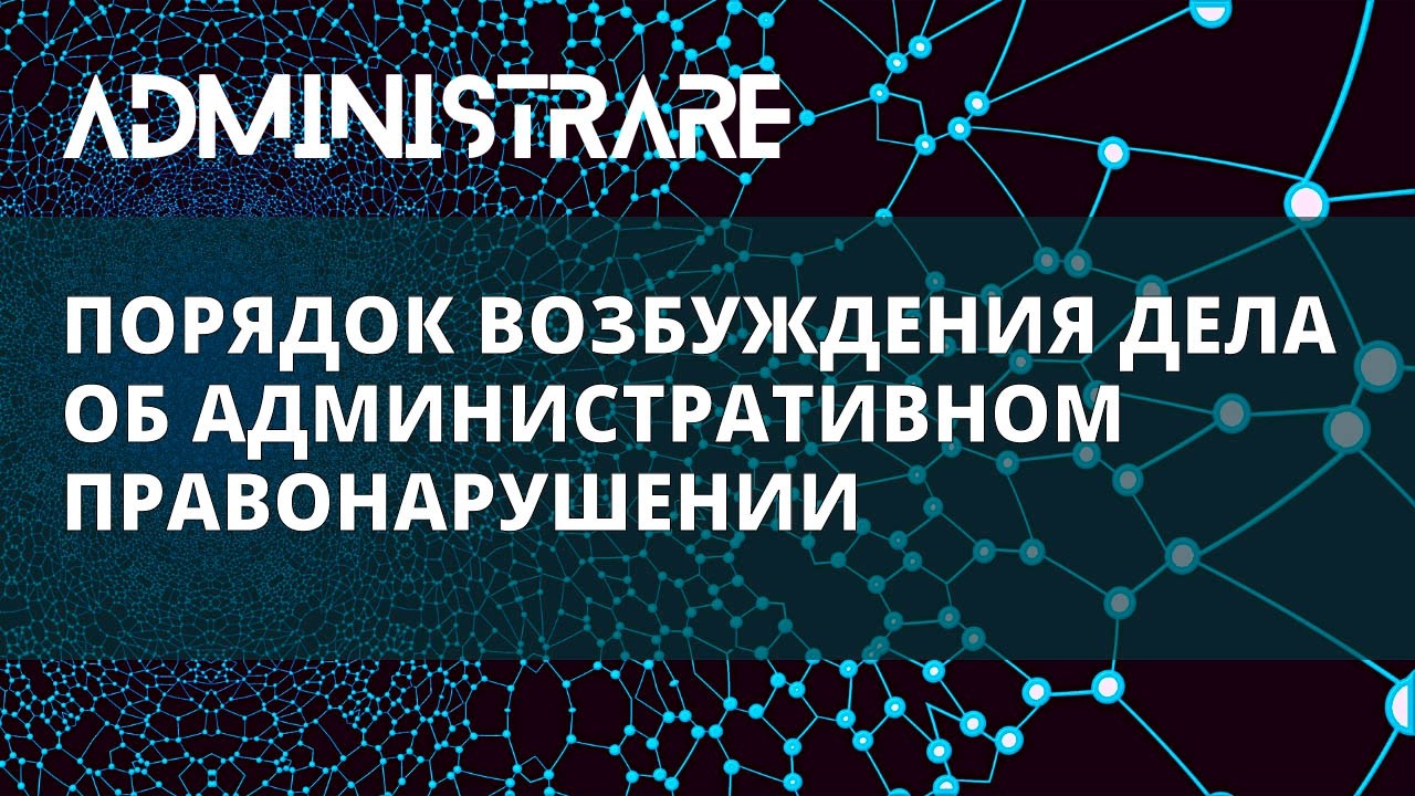 Порядок возбуждения дела об административном правонарушении