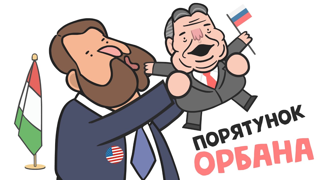 ПОРЯТУНОК ОРБАНА (анімація) [ENG SUB]