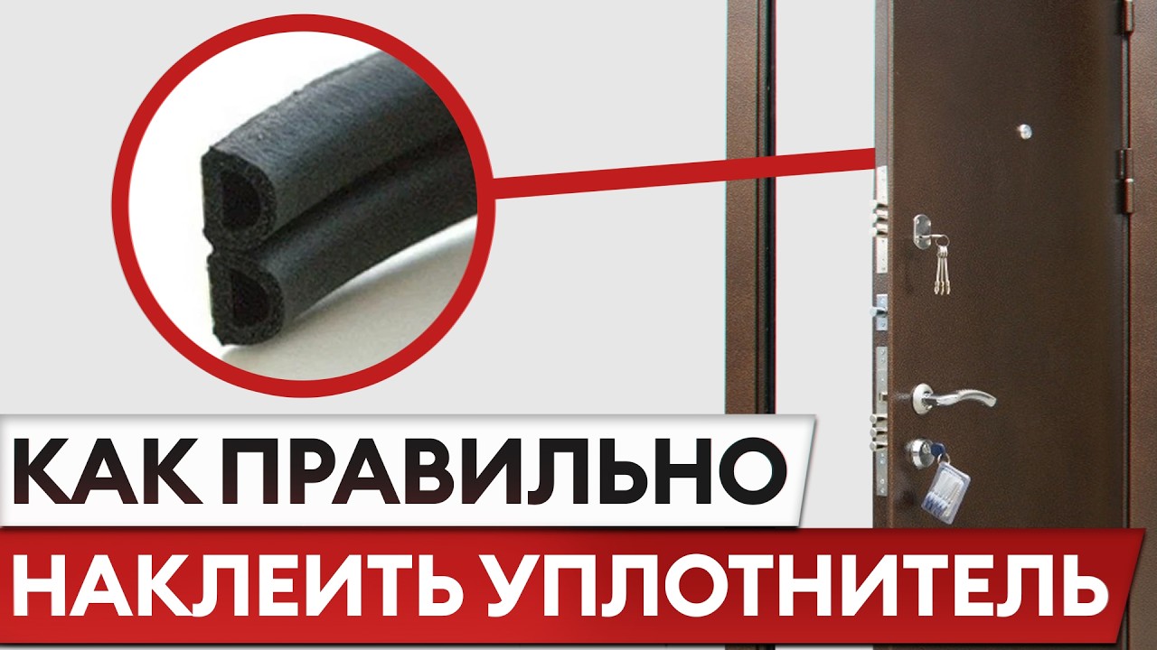 Профессиональная наклейка уплотнителя! / Как не допустить промерзание и продувание двери?