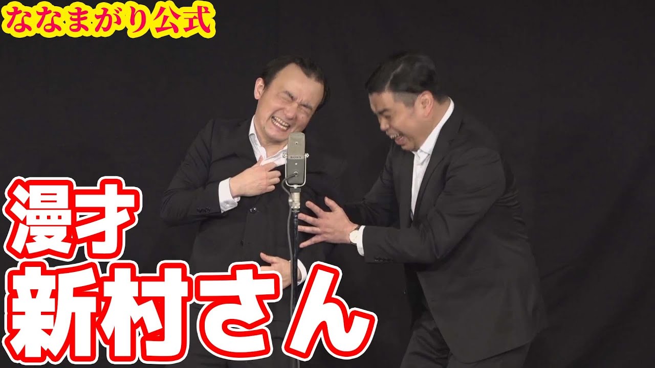 ななまがり 漫才「新村さん」M-1グランプリ2019の3回戦で披露したネタ