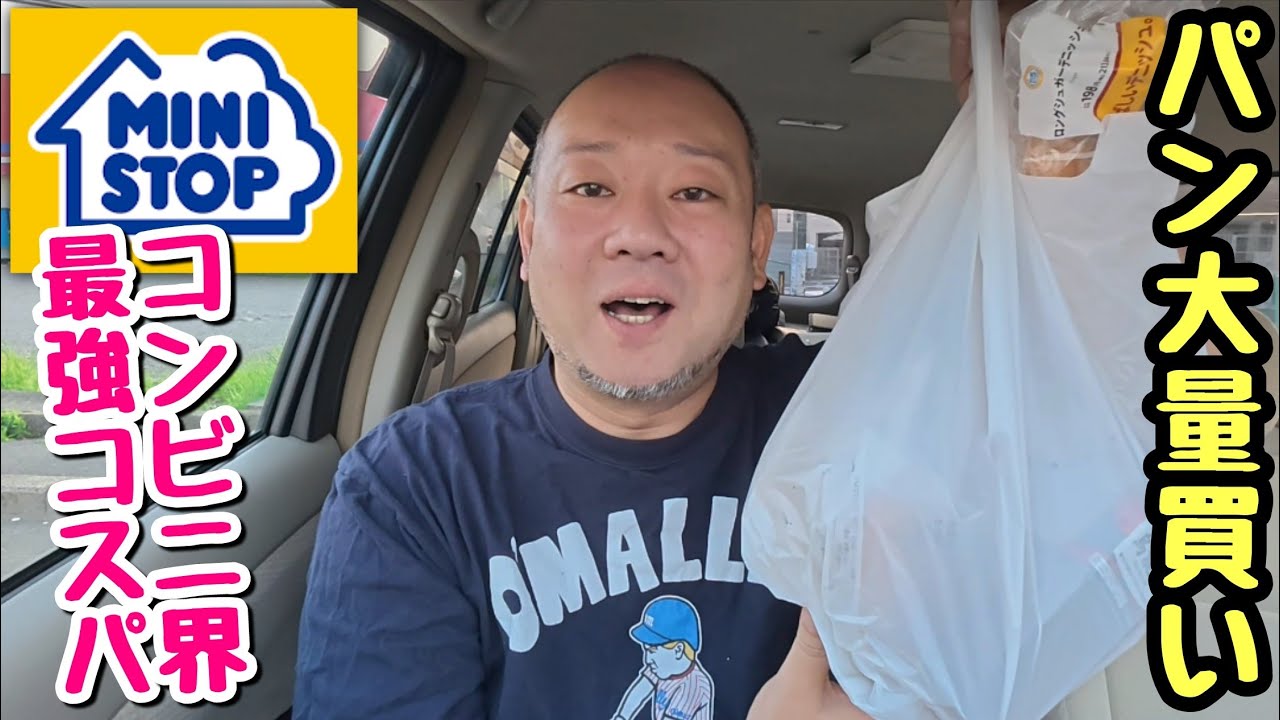 【大食い】値上げなんて関係ねえ！ミニストップのパンが安すぎて最高！【飯テロ】