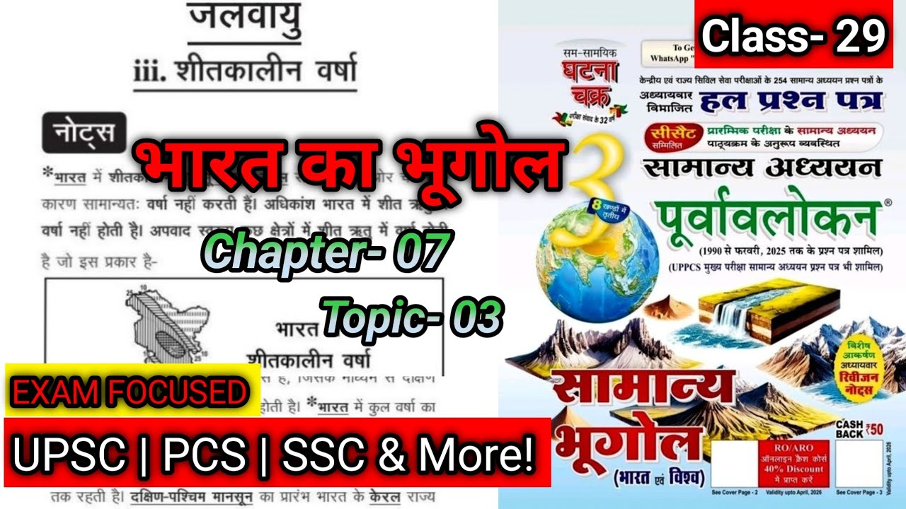 शीतकालीन वर्षा (Winter Rainfall) | अध्याय 7: जलवायु | भारत का भूगोल | घटना चक्र पूर्वावलोकन