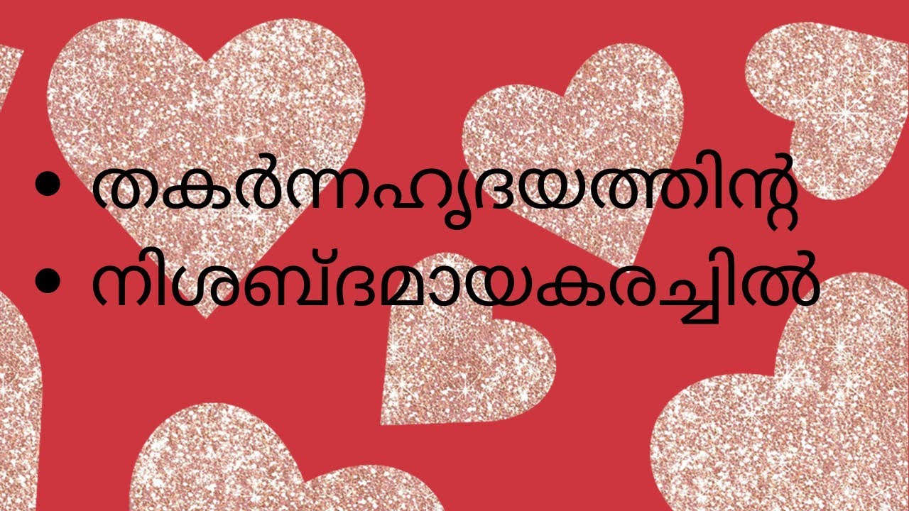 ചില സ്നേഹങ്ങൾ ഹൃദയം തകർക്കാൻ മാത്രമാണ്.. 💔😔