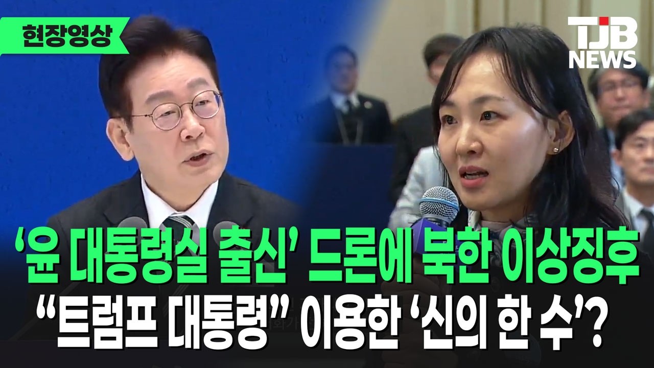 '윤 대통령실 출신' 드론에 북한 이상징후 