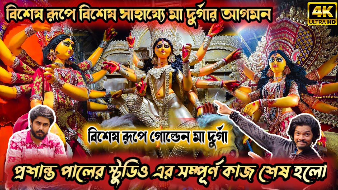 Prasanta Pal Studio 2024 | Exclusive Durga Idol | Kumartuli Durga Thakur 2024 | Durga Puja 2024