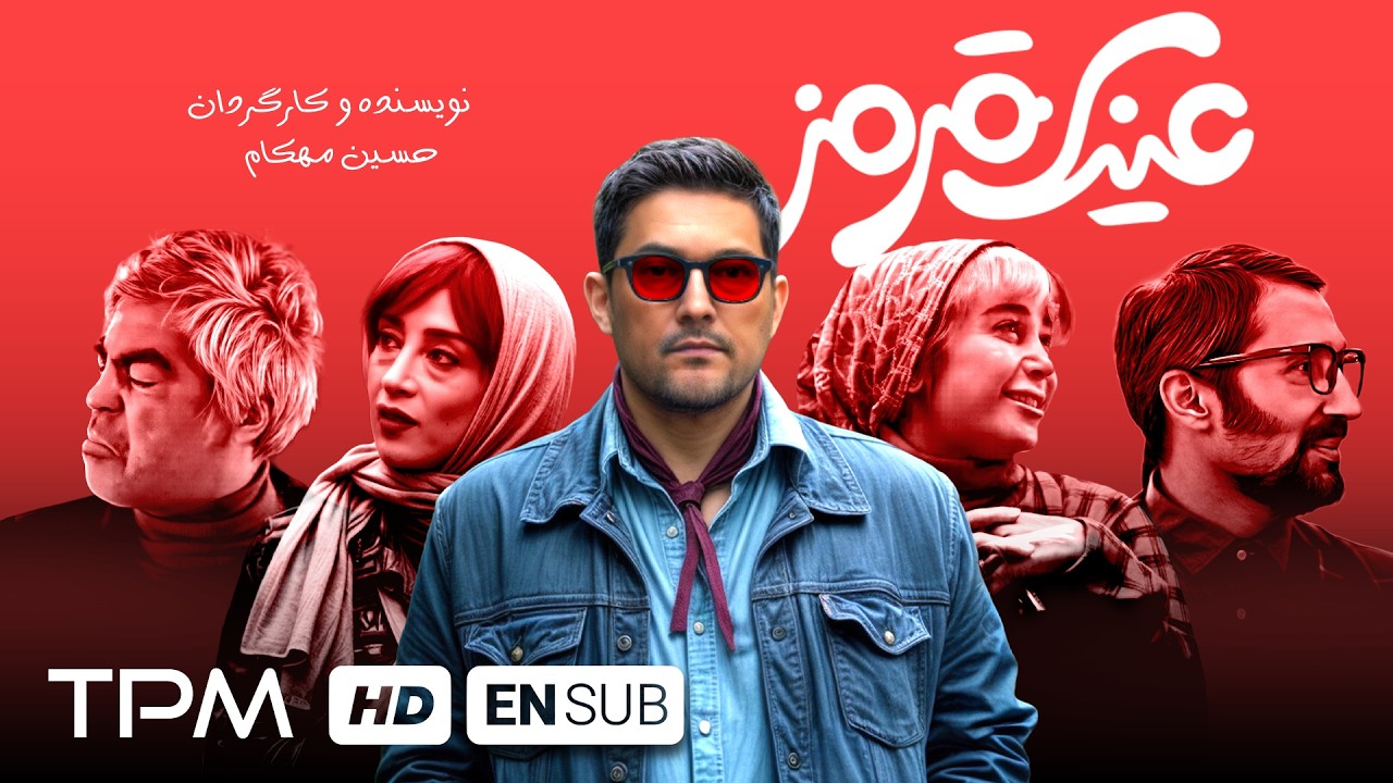 فیلم جدید کمدی و خنده دار عینک قرمز/ با بازی حامد بهداد، سروش صحت - EN Sub