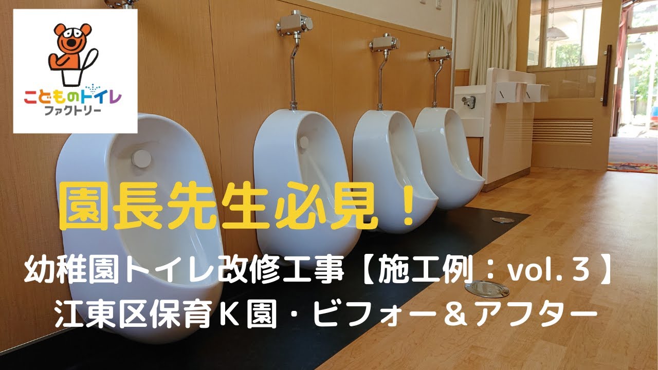 幼稚園トイレ改修工事【施工例：vol.3】江東区保育Ｋ園　ビフォー＆アフター