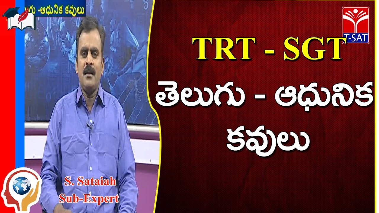 TRT -  SGT || తెలుగు - ఆధునిక కవులు || S. Sataiah