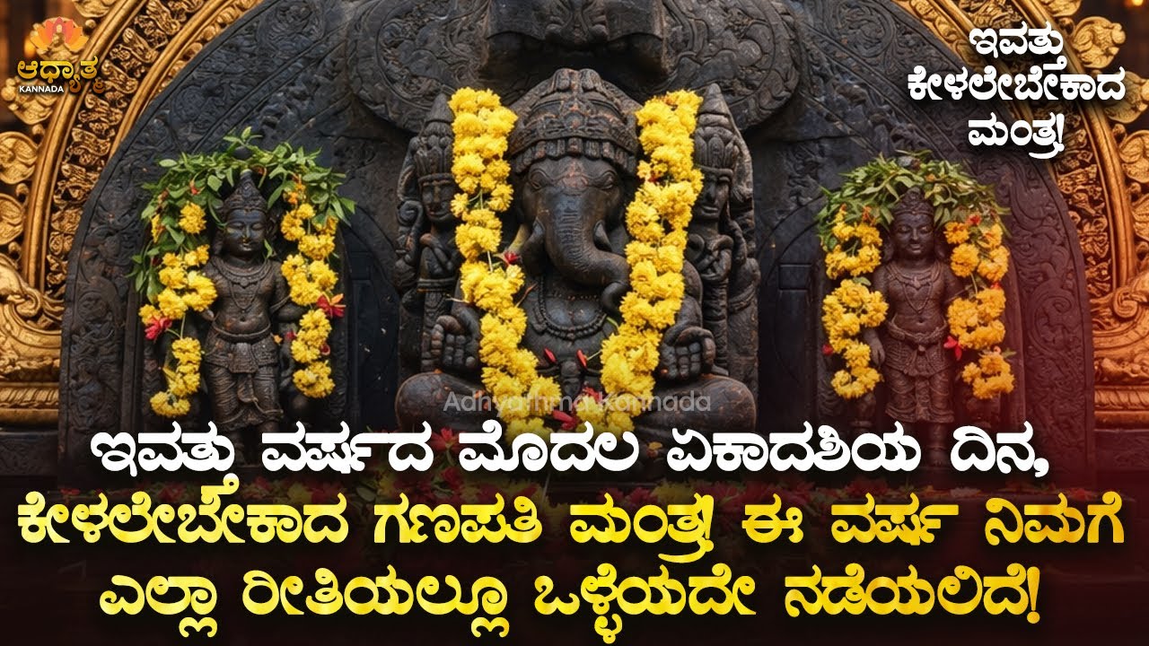🌺ಇವತ್ತು ವರ್ಷದ ಮೊದಲ ಏಕಾದಶಿ, ಕೇಳಲೇಬೇಕಾದ ಗಣಪತಿ ಮಂತ್ರ! ಈ ವರ್ಷ ಎಲ್ಲಾ ಒಳ್ಳೆಯದೇ ನಡೆಯಲಿದೆ Ekadashi Ganapati