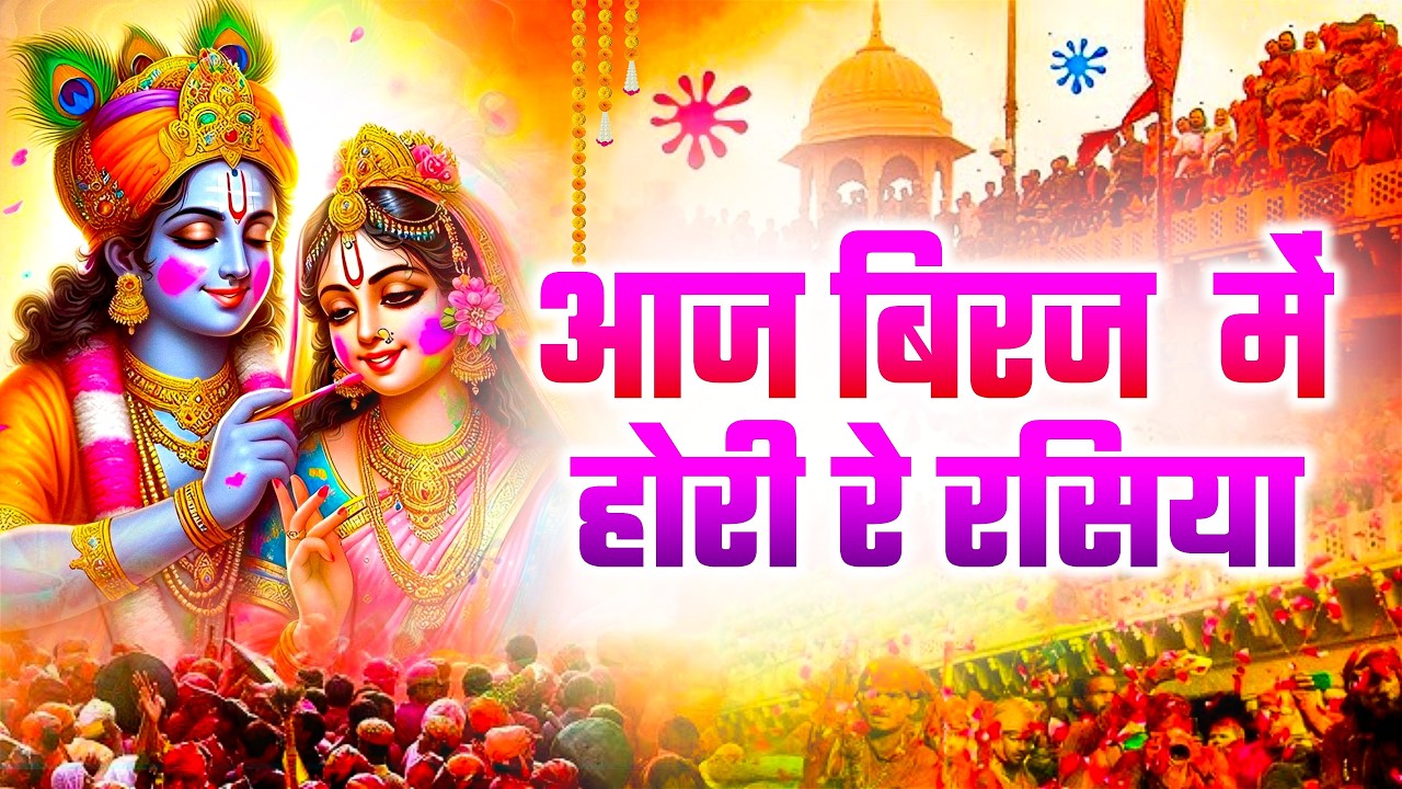 video वृन्दावन की, होली आज बिरज में होली रे रसिया | Aaj Biraj Me Holi Rasiya | NonStop Holi Song2026