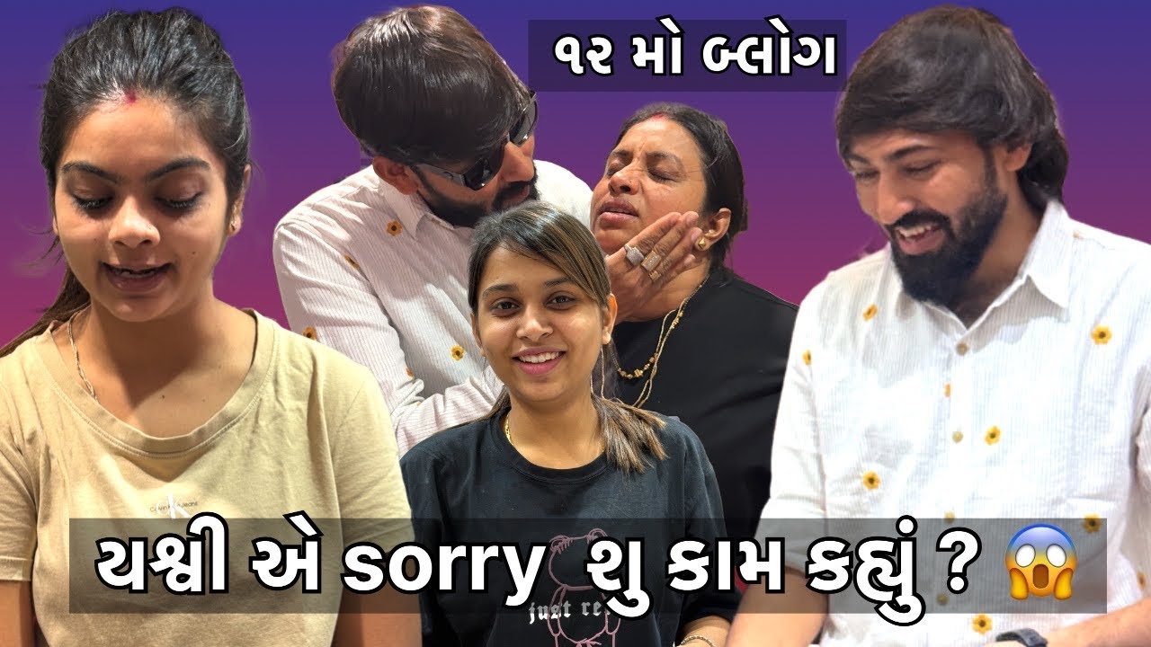 યશ્વી એ sorry શુ કામ કહ્યું 🤣 ￼|| વિવાહ ની વાતો || zankhi Family