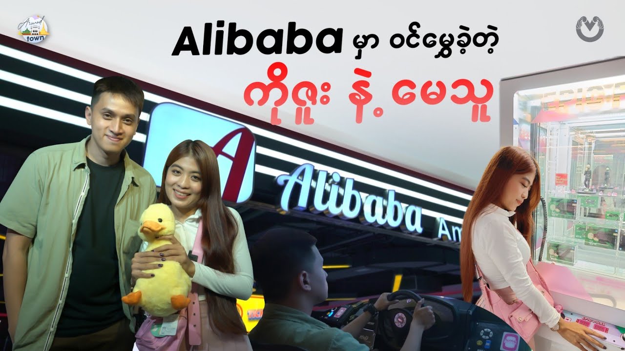 Alibaba မှာ ၀င်မွှေခဲ့တဲ့ ကိုဇူးနဲ့ မေသူ 😉