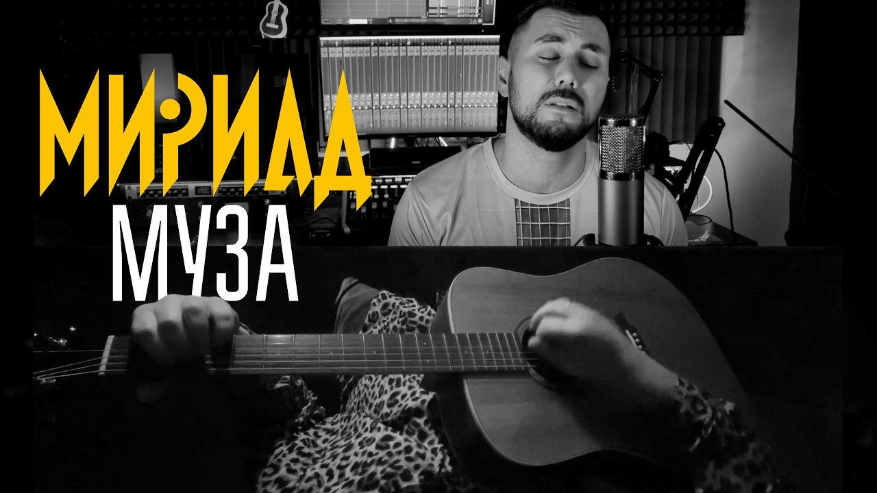 Мириад - Муза