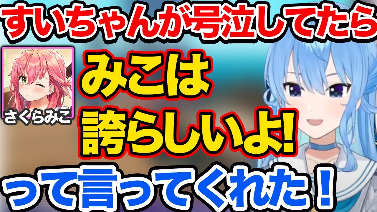 悔しくて号泣してたらみこちから励ましのメッセージがすぐきて嬉しかったすいちゃん【ホロライブ 切り抜き/星街すいせい】