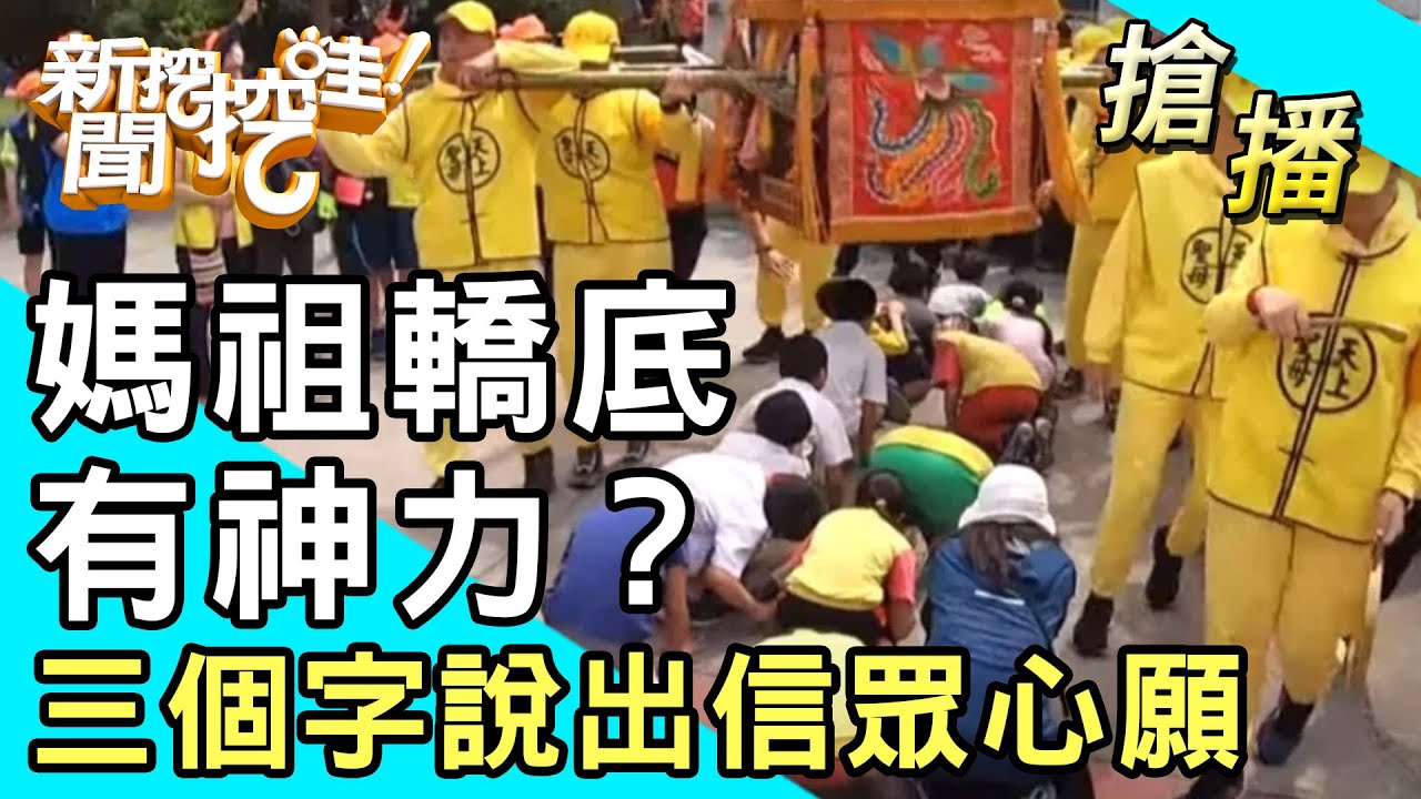 【搶播】媽祖轎底有神力？三個字說出信眾心願！