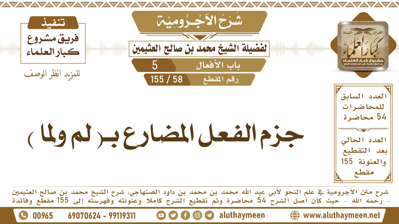 58 - 155 جزم الفعل المضارع بـ( لم ولما ) - شرح الآجرومية - ابن عثيمين