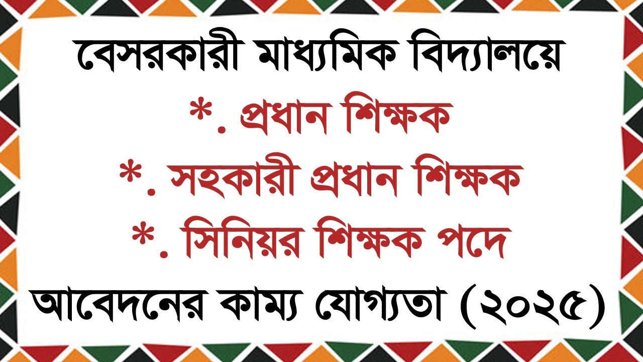 প্রধান শিক্ষক/সহকারী প্রধান শিক্ষক/সিনিয়র শিক্ষক নিয়োগের কাম্য যোগ্যতা