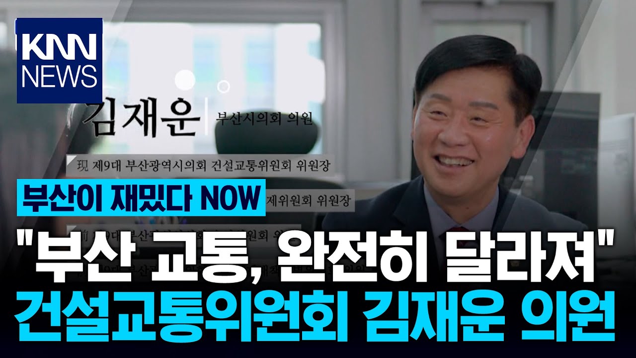 [부산이 재밌다 NOW] 건설교통위원회 김재운 의원 / KNN