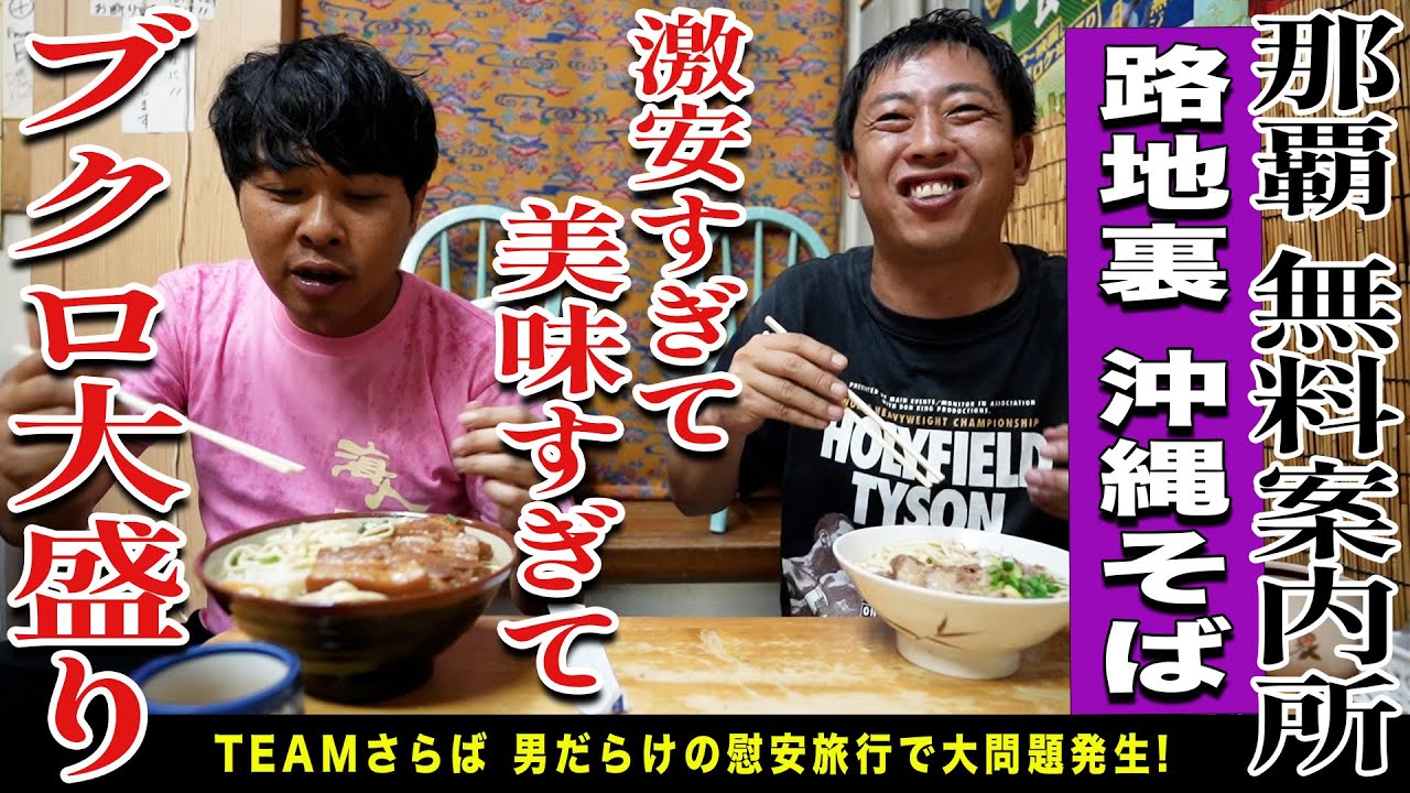 【那覇無料案内所】チームさらば大集合！！路地裏沖縄そばが激安激ウマで一同大興奮！！