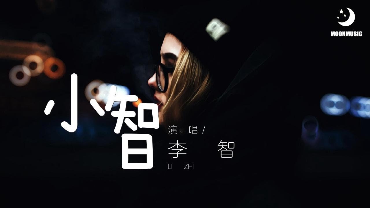 李智 - 小智『小智 我叫你呐 作曲 : 李智』【動態歌詞Lyrics】