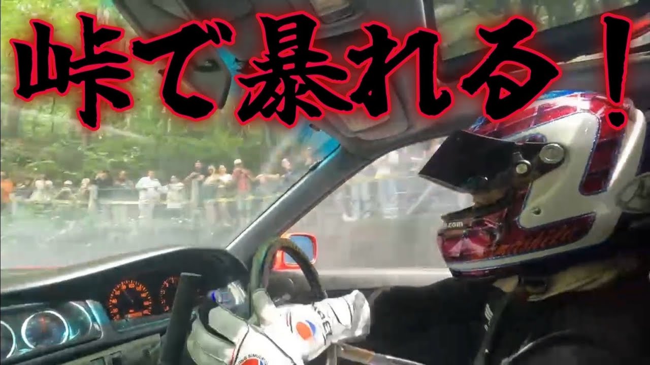 峠で暴れる！ギャラリー大歓声！