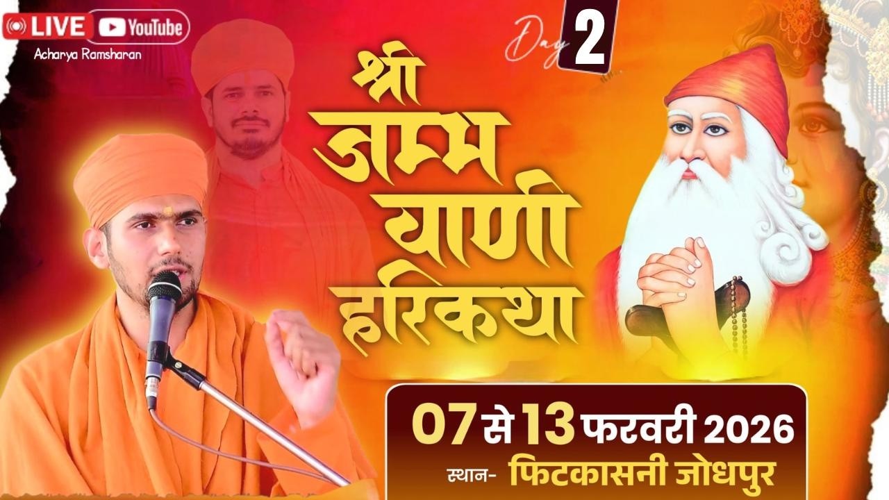 Live🔴Day2.श्री जम्भवाणी हरिकथा ज्ञानयज्ञ || संत श्री रणधीर जी बाबल सेवा संस्थान फिटकासनी जोधपुर