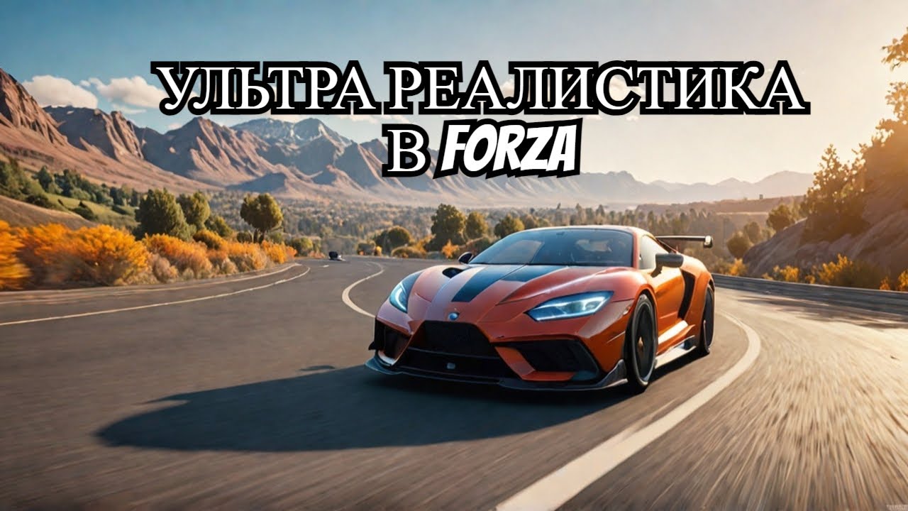 Как сделать ультра реалистичную графику в Forza horizon 5