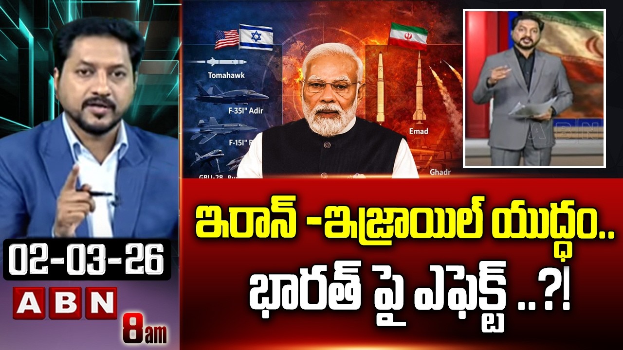 ABN Rushi Analysis : ఇరాన్ -ఇజ్రాయిల్ యుద్ధం .. భారత్ పై ఎఫెక్ట్ ..?! | War Effect On India | ABN