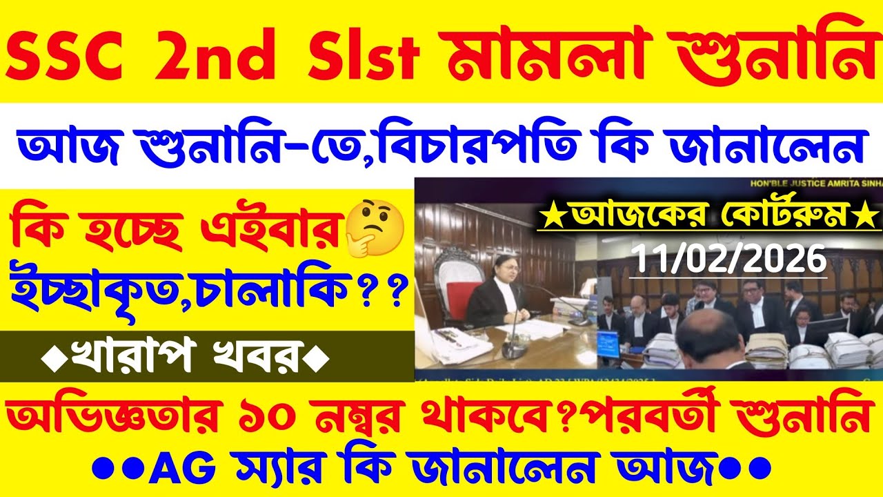 ব্রেকিং🔥আজ SSC 2nd Slst মামলার শুনানিতে কি হলো?বিচারপতি কি জানালেন?AG স্যার কি বললেন?10 নম্বর থাকবে?