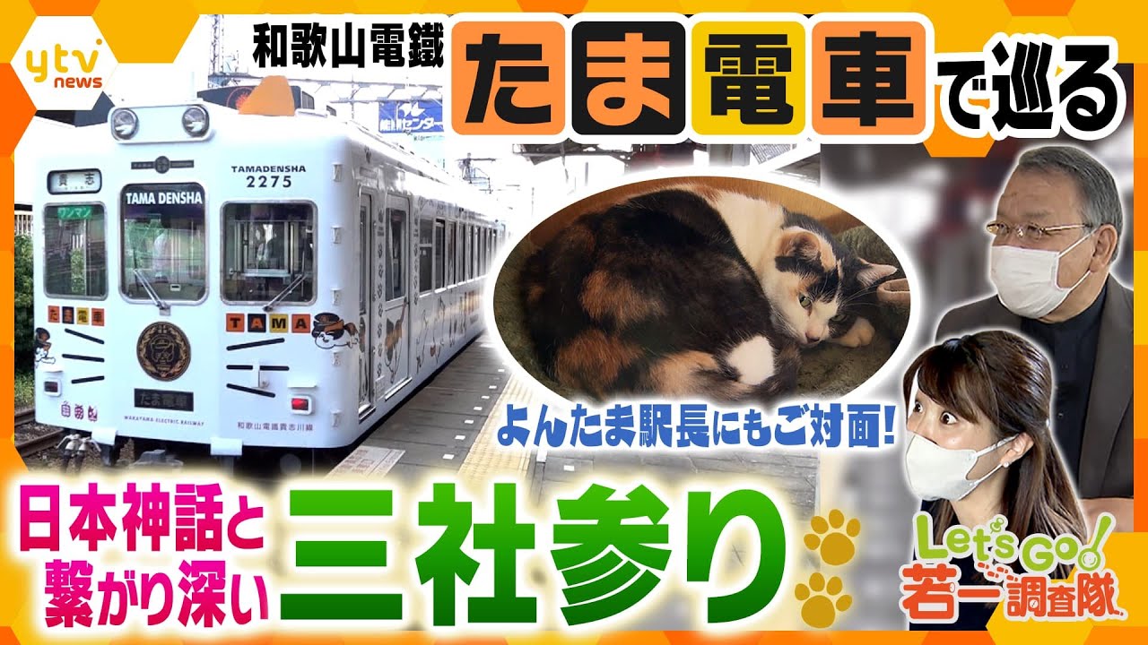 【若一調査隊】「たま駅長」で知られる和歌山ローカル線でGO！日本神話に深い繋がり持つ三社参りの旅