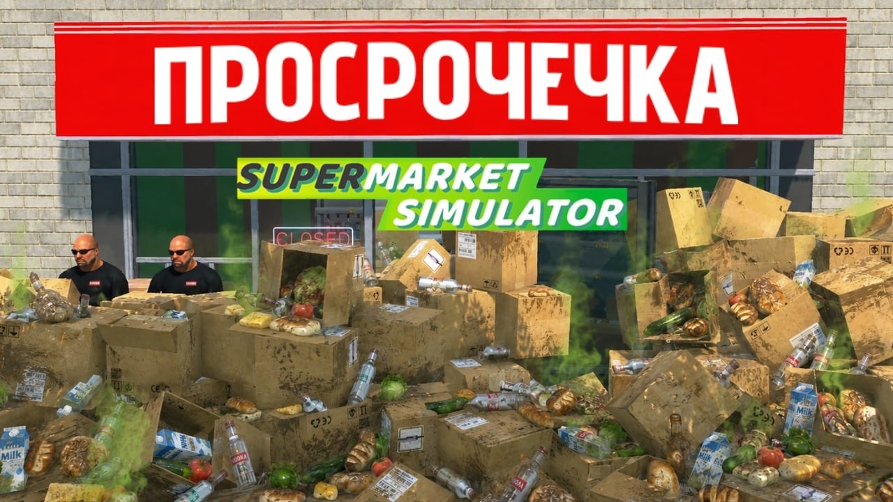 Я построил ХУДШИЙ СУПЕРМАРКЕТ в Supermarket Simulator