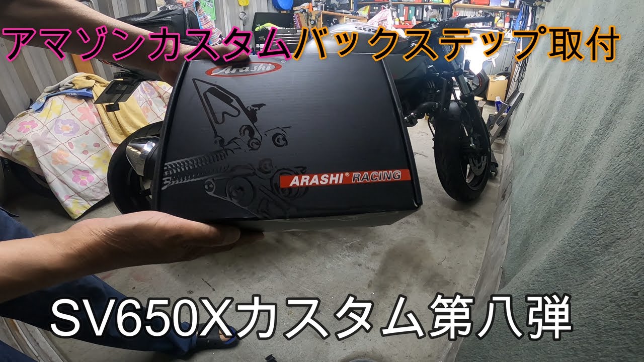 SV650X　カスタム第八弾　アマゾンで購入したバックステップキット取付