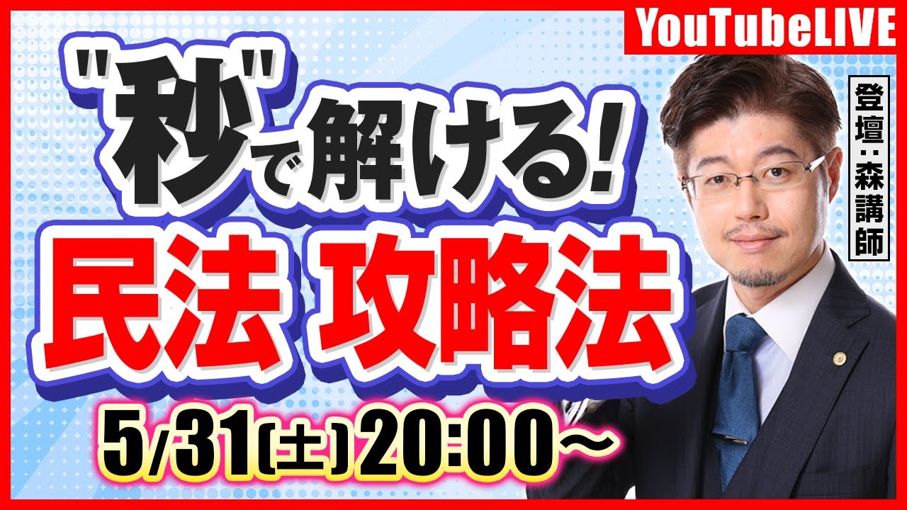 【行政書士試験】秒で解ける！「民法」攻略法